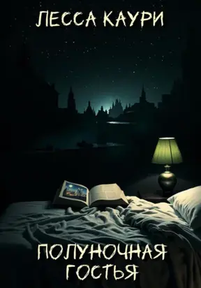 Полуночная гостья