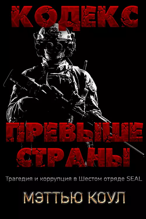 Кодекс превыше страны