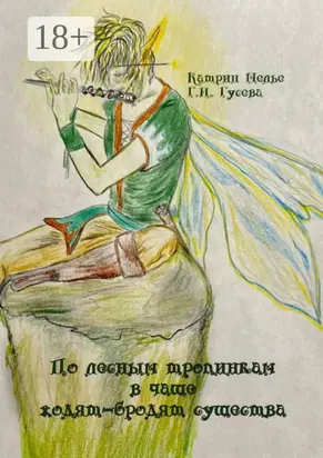 По лесным тропинкам в чаще ходят-бродят существа