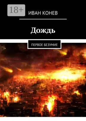 Дождь. Первое безумие