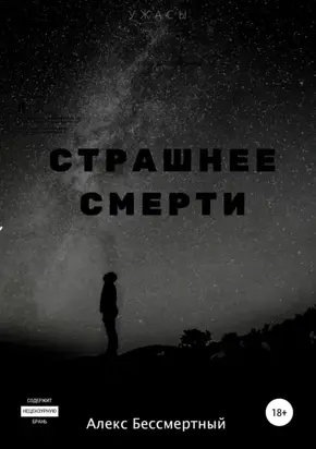 Страшнее смерти