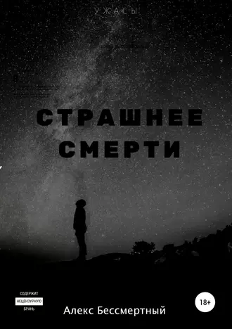 Страшнее смерти