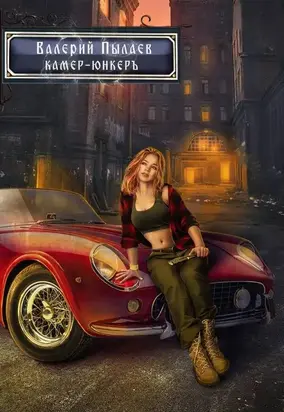 Камер-юнкер [СИ]