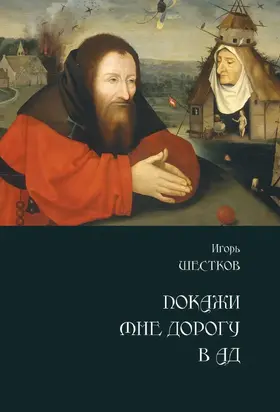 Покажи мне дорогу в ад