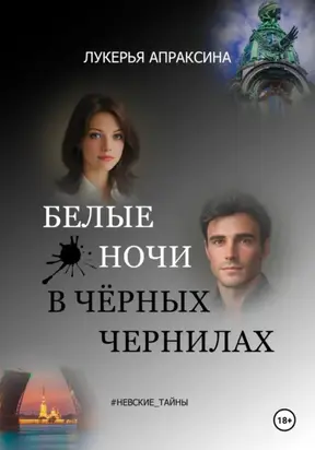 Белые ночи в чёрных чернилах