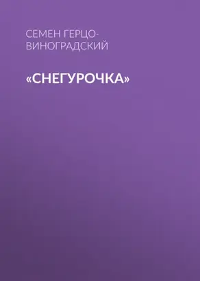«Снегурочка»