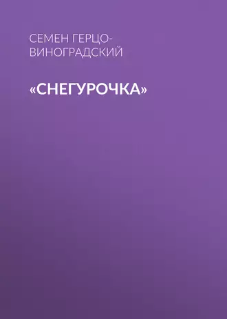 «Снегурочка»