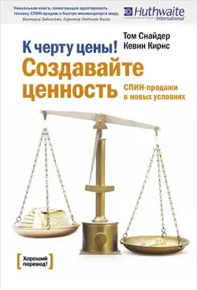 К черту цены! Создавайте ценность. СПИН-продажи в новых условиях