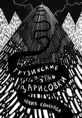 Грузинские зарисовки