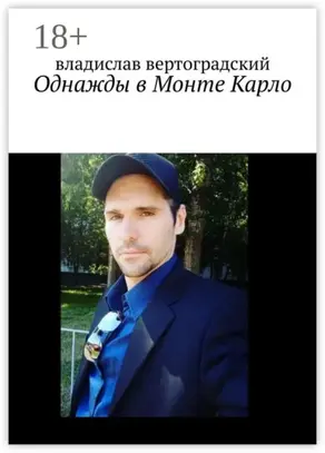 Однажды в Монте-Карло