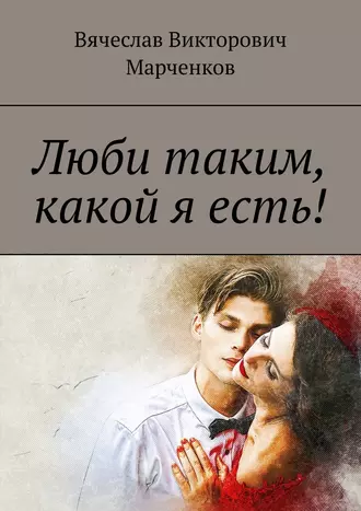 Люби таким, какой я есть!