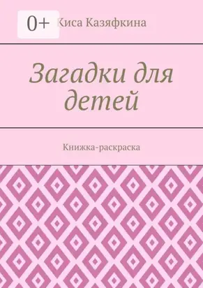 Загадки для детей. Книжка-раскраска