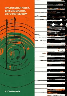 Настольная книга для музыканта и его менеджера