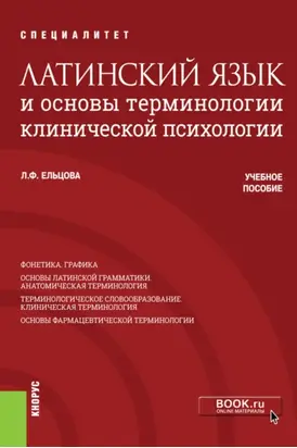 Латинский язык и основы терминологии клинической психологии. (Специалитет). Учебное пособие.