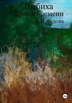 Зыбиха. Время бремени