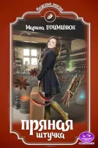 Пряная штучка