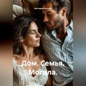 Дом. Семья. Могила.