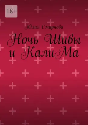 Ночь Шивы и КалиМа