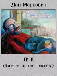 ЛЧК [Записки старого человека]