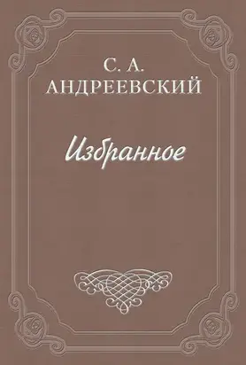 Дело Андреева