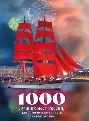 1000 лучших мест России, которые нужно увидеть за свою жизнь