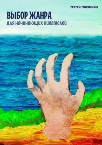 Выбор жанра для начинающих писателей