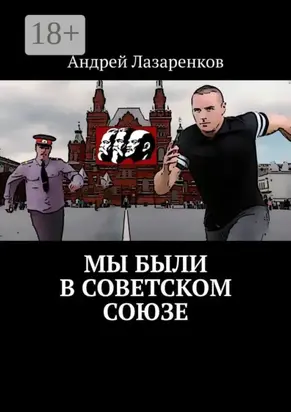 Мы были в Советском Союзе