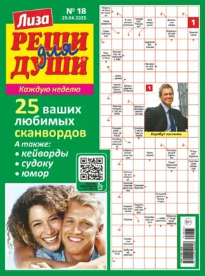 Журнал «Лиза. Реши для души» №18/2025