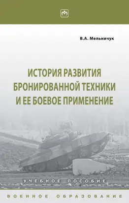 История развития бронированной техники и ее боевое применение