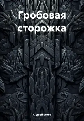 Гробовая сторожка