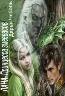 Лана. Принцесса змеевасов