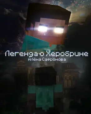 Легенда о Херобрине