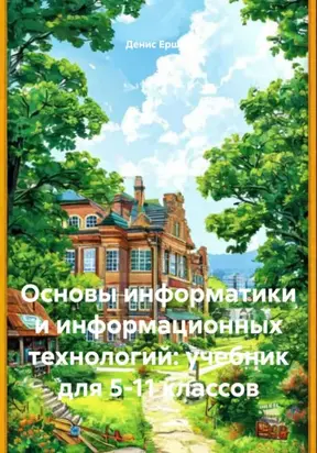 Основы информатики и информационных технологий: учебник для 5-11 классов