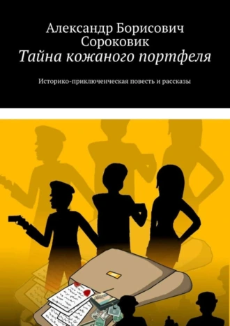 Тайна кожаного портфеля. Историко-приключенческая повесть и рассказы