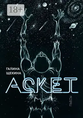 Аскет. Пьесы