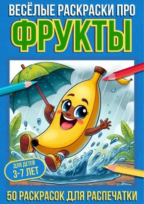 Весёлые раскраски про фрукты