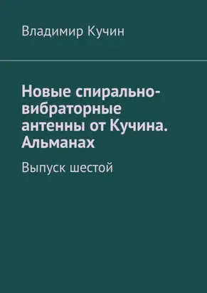 Новые спирально-вибраторные антенны от Кучина. Альманах. Выпуск шестой
