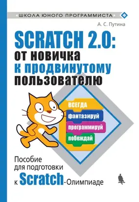 Scratch 2.0: от новичка к продвинутому пользователю. Пособие для подготовки к Scratch-Олимпиаде