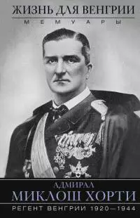 Жизнь для Венгрии. Адмирал Миклош Хорти. Мемуары. 1920—1944 [litres]