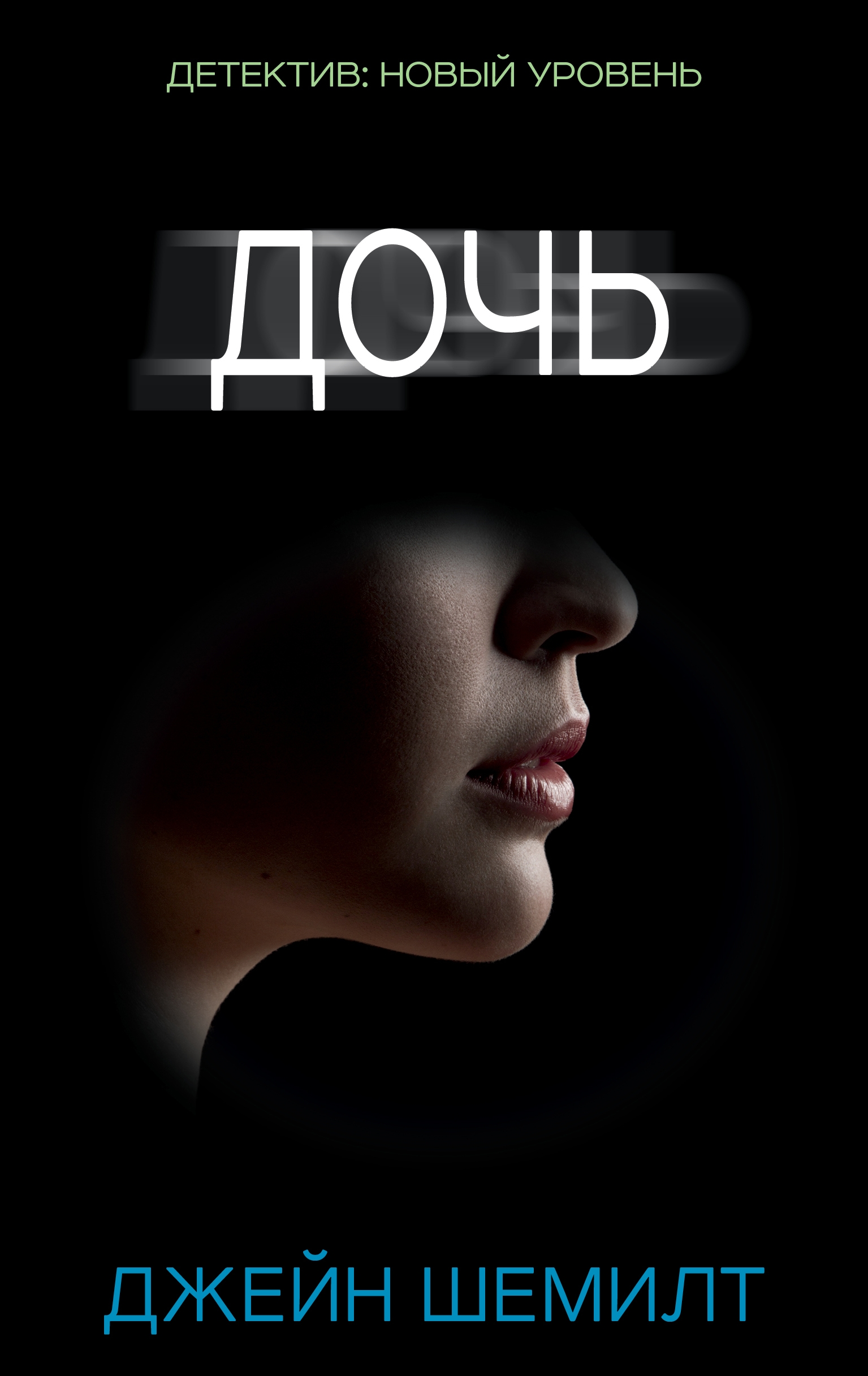 ДЖЕЙН ШЕМИЛТ