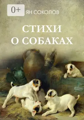 Стихи о собаках