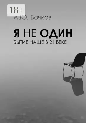 Я не один. Бытие наше в 21-м веке