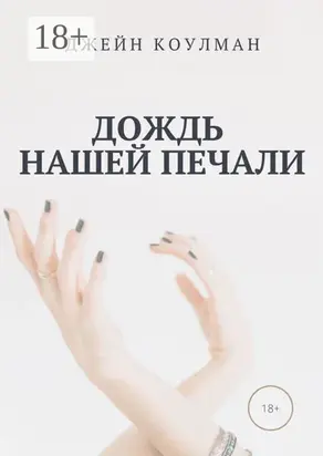 Дождь нашей печали