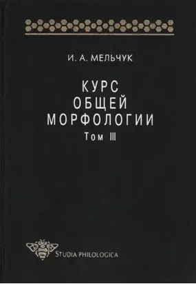 Курс общей морфологии. Том III