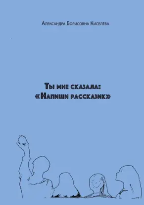 Ты мне сказала: «Напиши рассказик»
