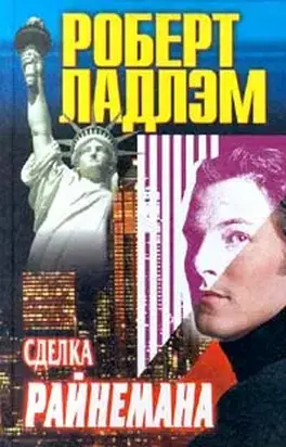 Сделка Райнемана