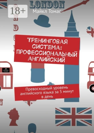 Тренинговая система: профессиональный английский. Превосходный уровень английского языка за 5 минут в день