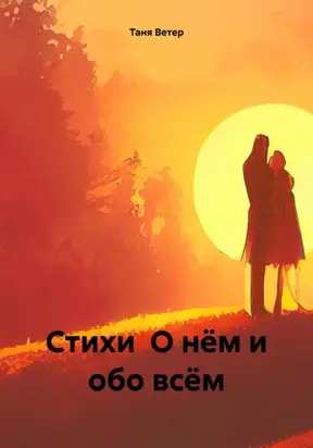 Стихи О нём и обо всём