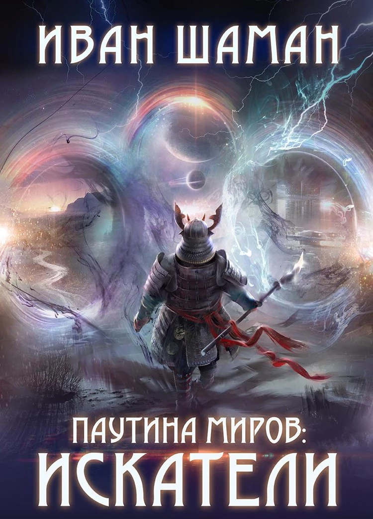 Паутина миров: Искатели