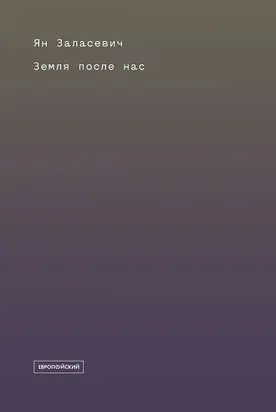 Земля после нас: Что расскажут камни о наследии человека?